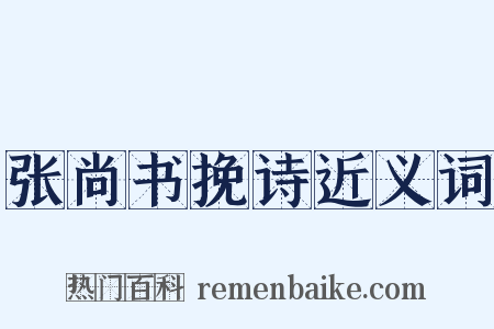 张尚书挽诗近义词是什么意思的图片